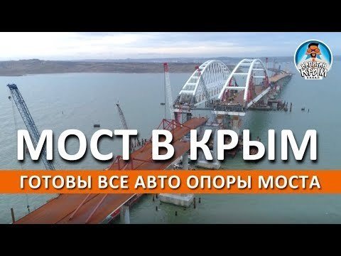 Новое видео со строительства Крымского моста 