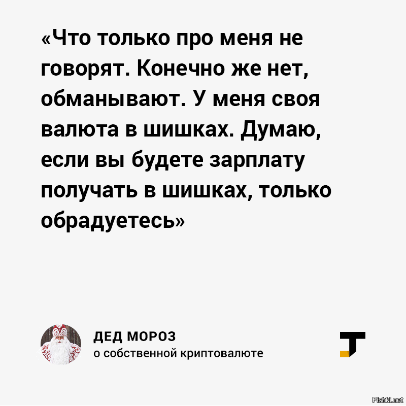 Дед Мороз о своей криптовалюте и майнинг-ферме