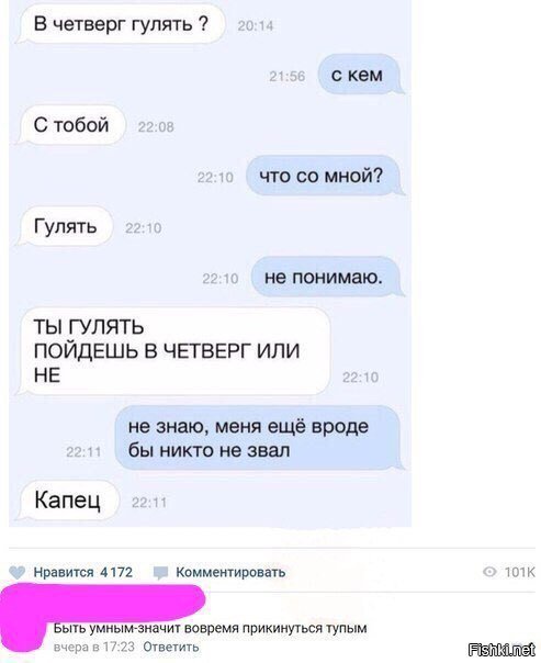 Быть умным - значит вовремя прикинуться тупым.