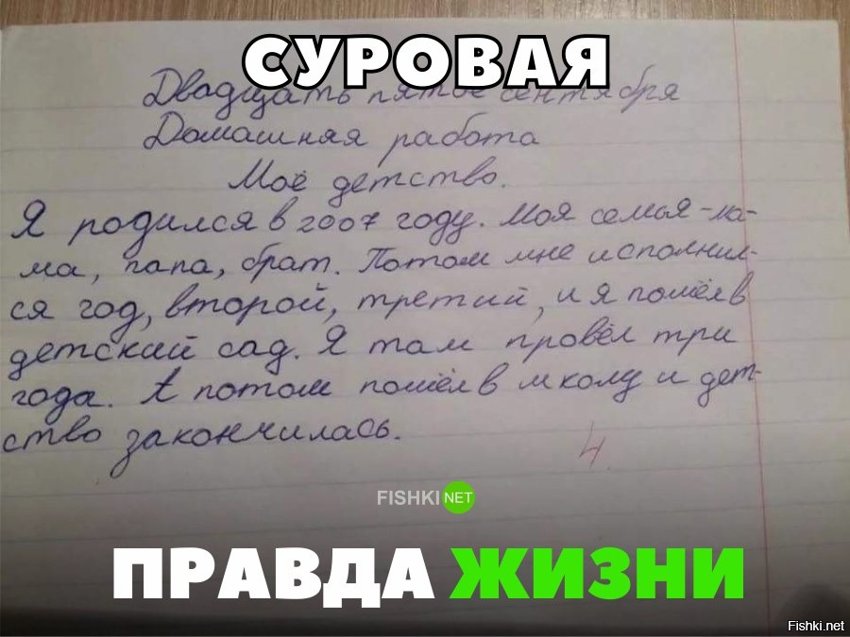 Суровая правда жизни