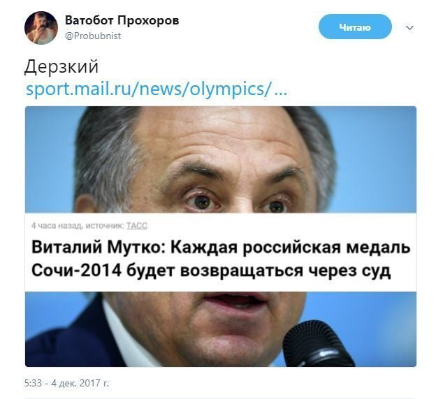 Виталий Леонтьевич не отстает. После такого угрожающего заявления, чиновники МОК возможно передумают лишать медалей наших спортсменов