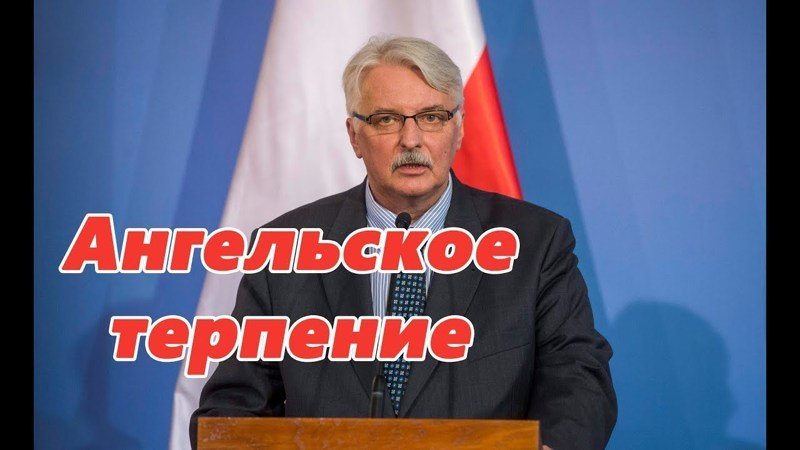 Терпение Польши к Украине лопнуло 