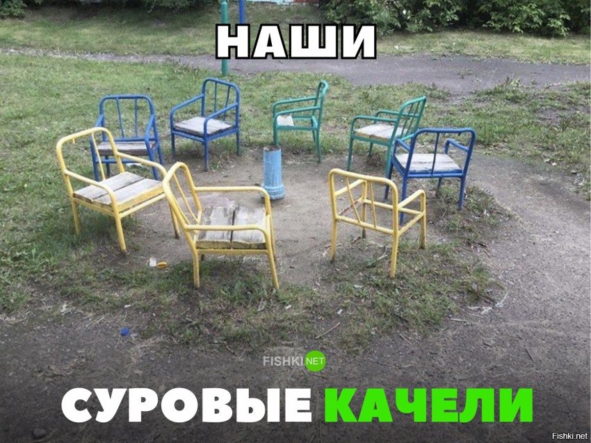 Суровые качели