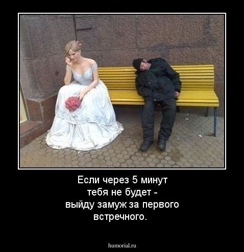 Сходить замуж
