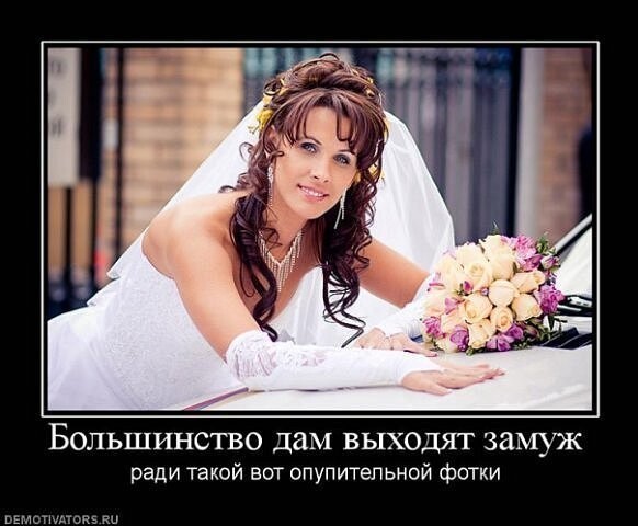 Сходить замуж