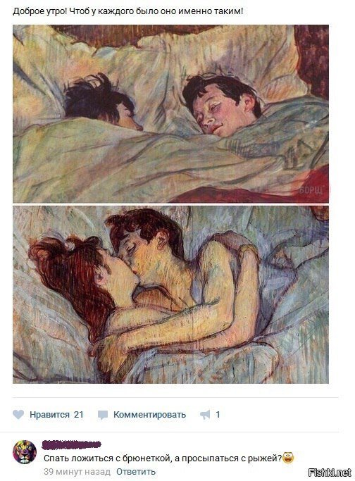 Усни с одной, проснись с другой.