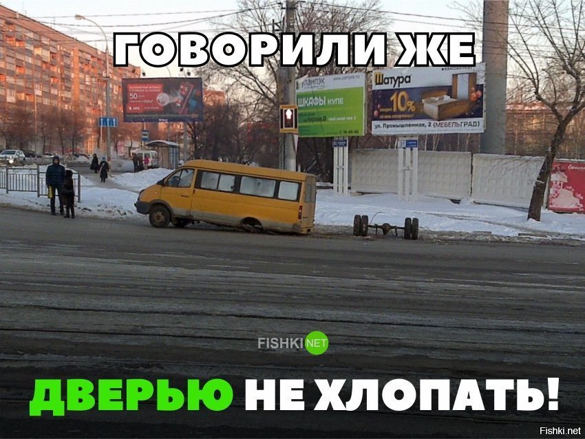 Не хлопайте дверью