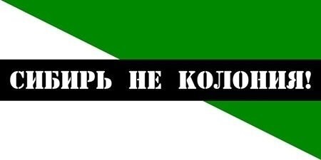Сибирь отделится от России?
