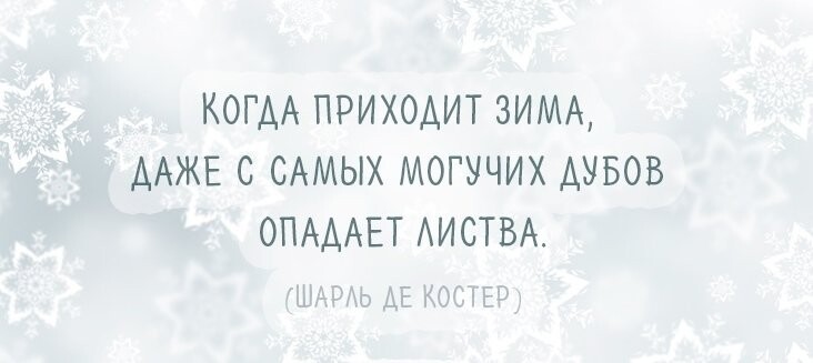 Афоризмы на тему зимы могут быть не только красивыми, но и веселыми!