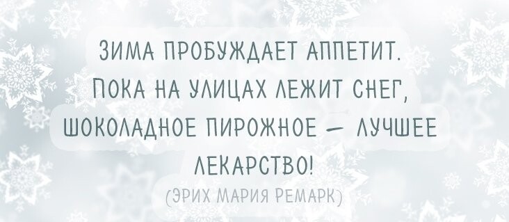 Афоризмы на тему зимы могут быть не только красивыми, но и веселыми!