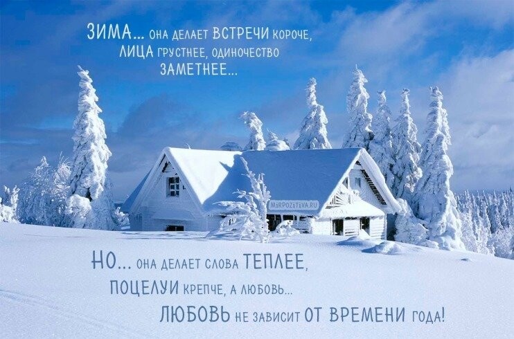 Афоризмы на тему зимы могут быть не только красивыми, но и веселыми!