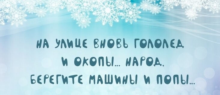 Афоризмы на тему зимы могут быть не только красивыми, но и веселыми!