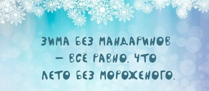 Афоризмы на тему зимы могут быть не только красивыми, но и веселыми!