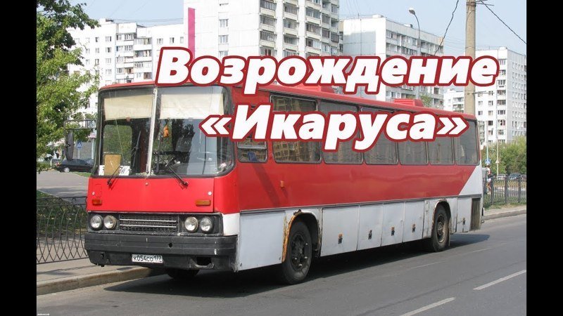 КамАЗ намерен запустить производство легендарного автобуса "Икарус" 
