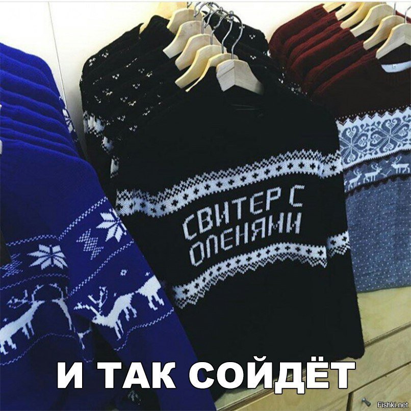 И так сойдёт