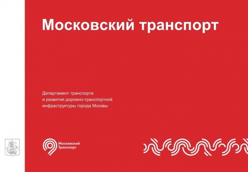 Или вот, скажем, как вам новая дорожно-транспортная символика профильного ведомства Москвы?! 