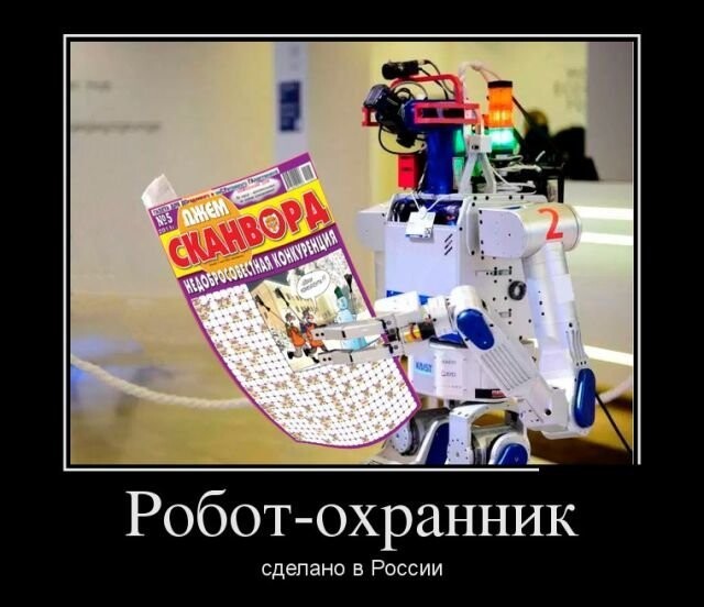 Робот-охранник, сделано в России