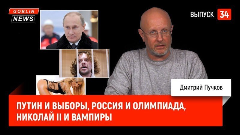 Goblin News 33: Путин и выборы, Россия и Олимпиада, Николай II и вампиры 