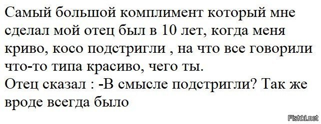 Лучший комплимент от отца