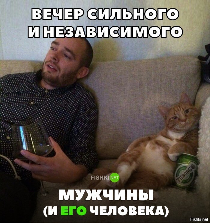 Вечер сильного и независимого мужчины