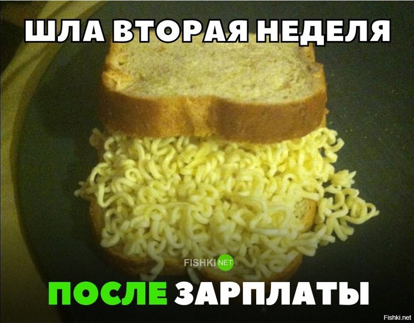 Вторая неделя после з\п