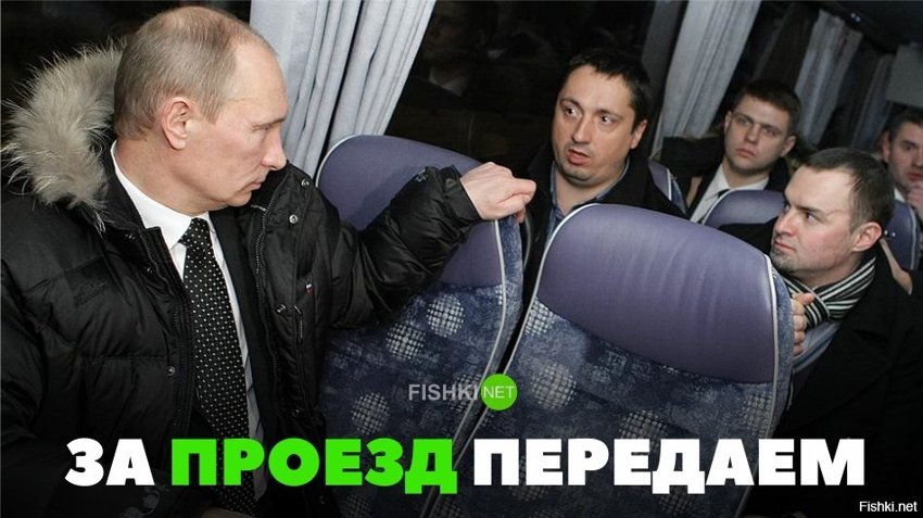 За проезд передаём
