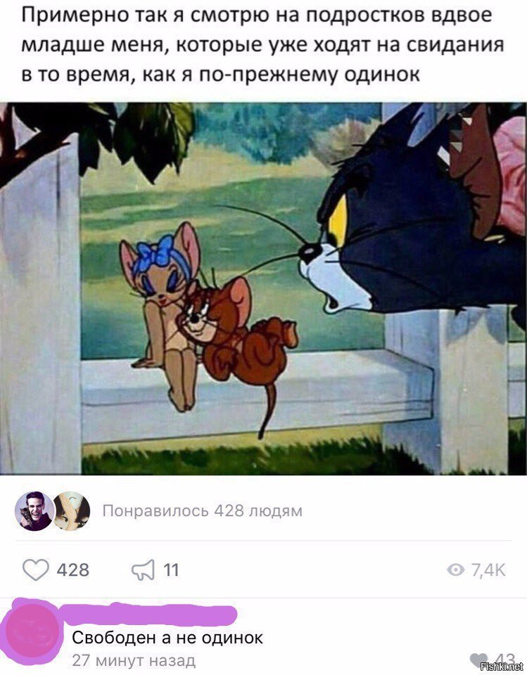 Свободен ,а  не одинок
