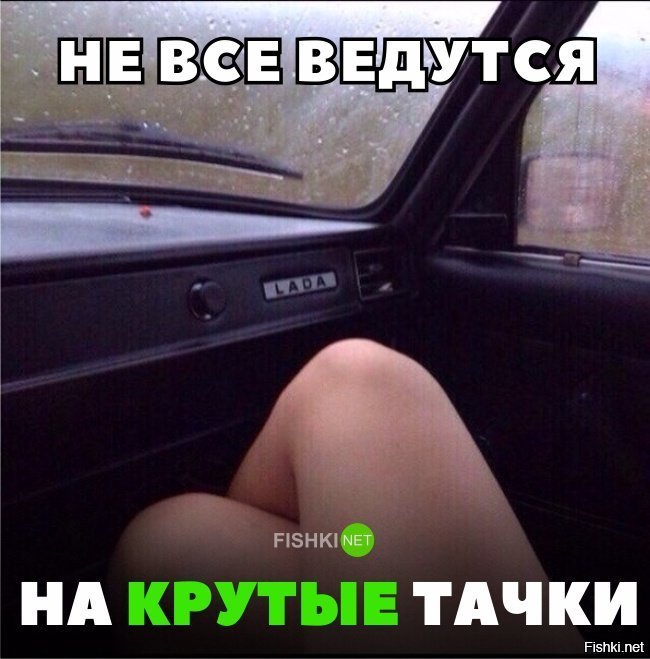 Не все ведутся на крутые тачки