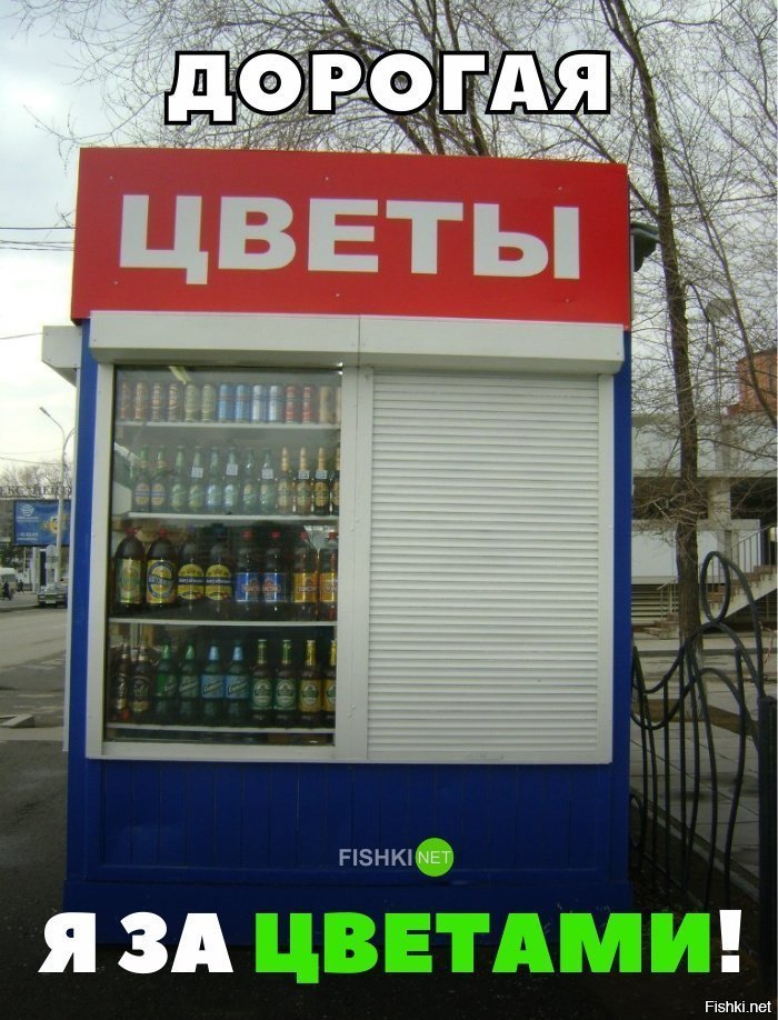 Дорогая, я за цветами