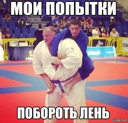 Попытки побороть лень