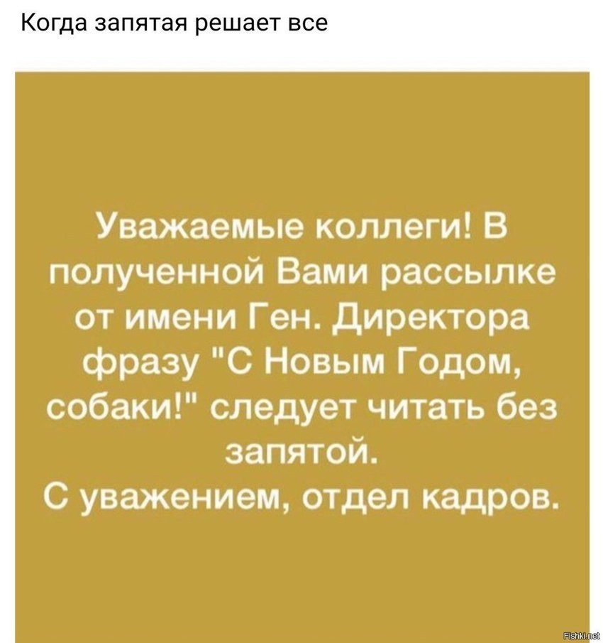 Запятые решают всё
