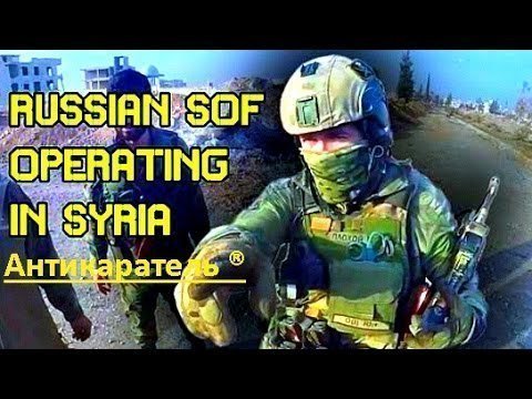 Сирия. Российский "спецназ" в действии 