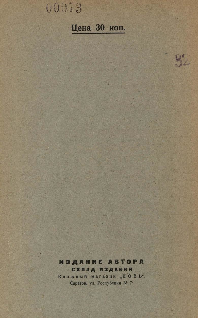 1926. Александр Галкин. Песни беспризорных детей с послесловием проф. А. А. Крогиуса. Саратов