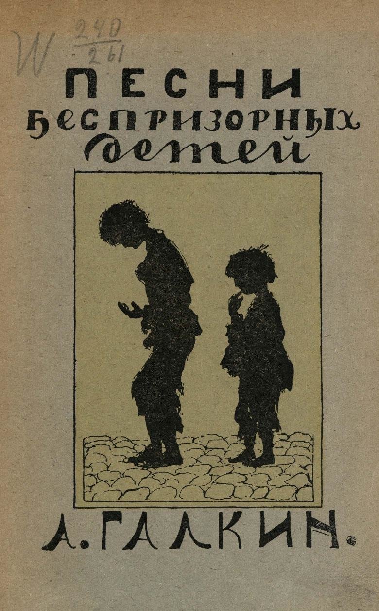 1926. Александр Галкин. Песни беспризорных детей с послесловием проф. А. А. Крогиуса. Саратов