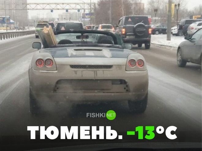 Тюмень -13