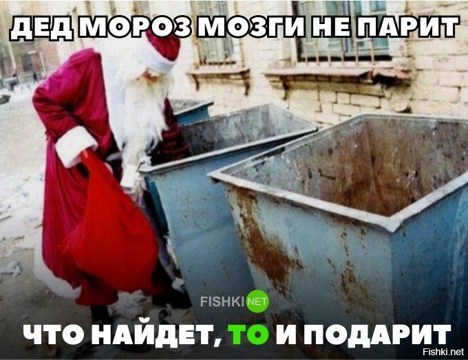 Буду как Дед Мороз