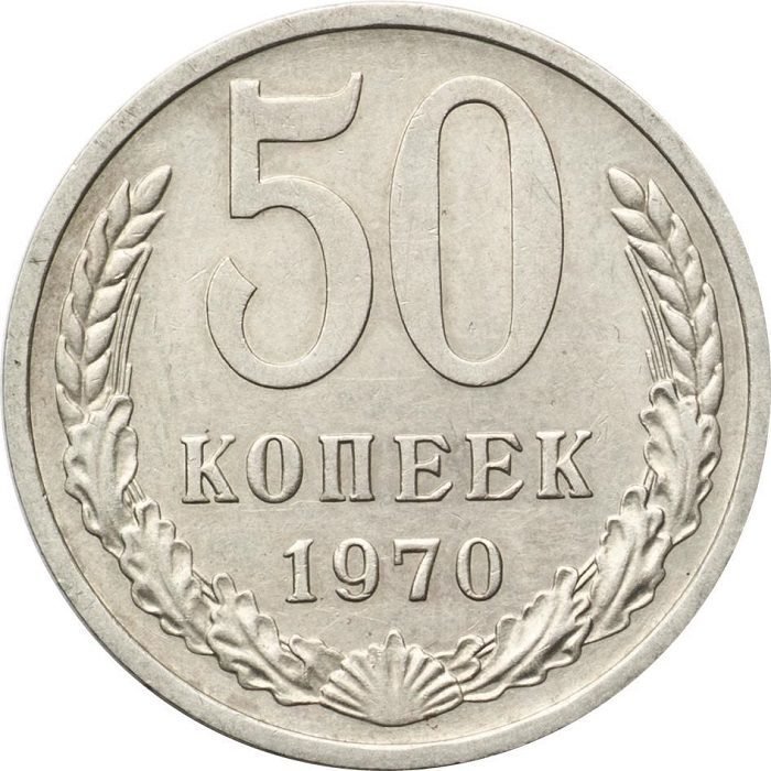 50 копеек 1970 года