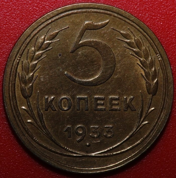5 копеек 1933 года