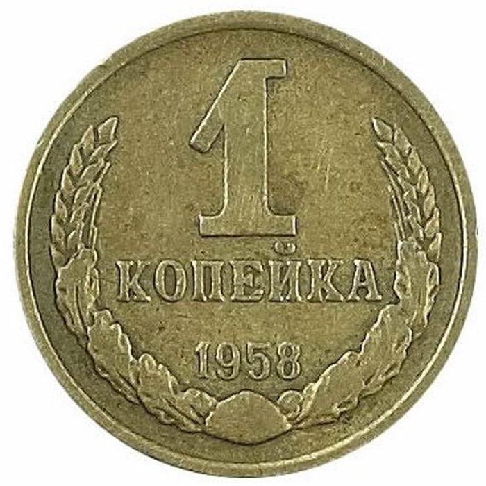 1 копейка 1958 года