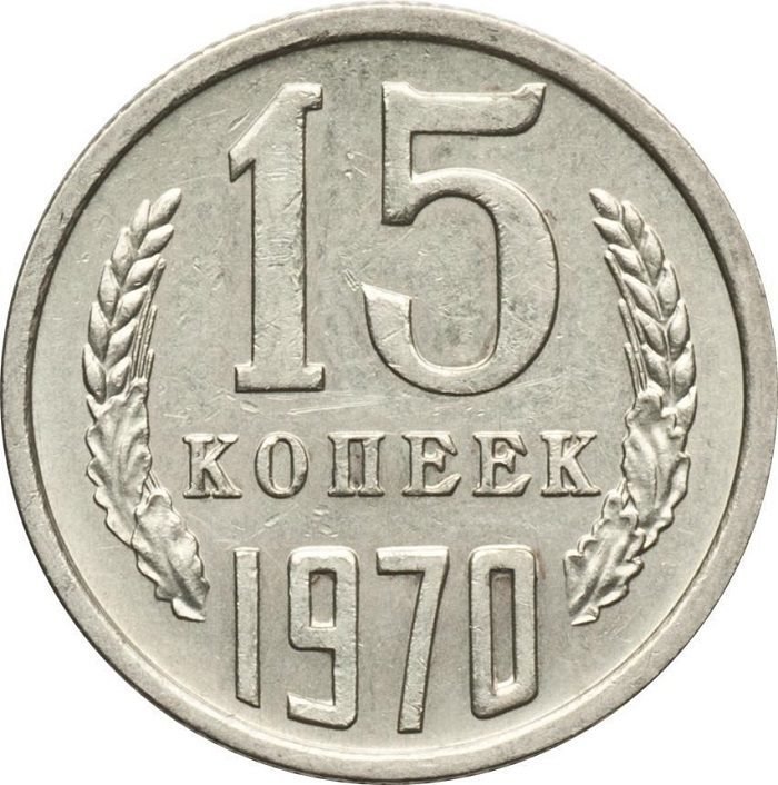 15 копеек 1970 года