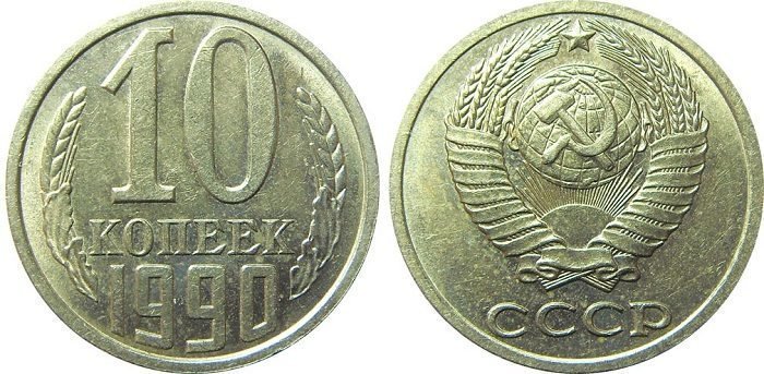 10 копеек 1990 года