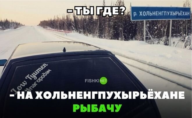 Ты где?  На Хольненгпухырьёхане рыбачу