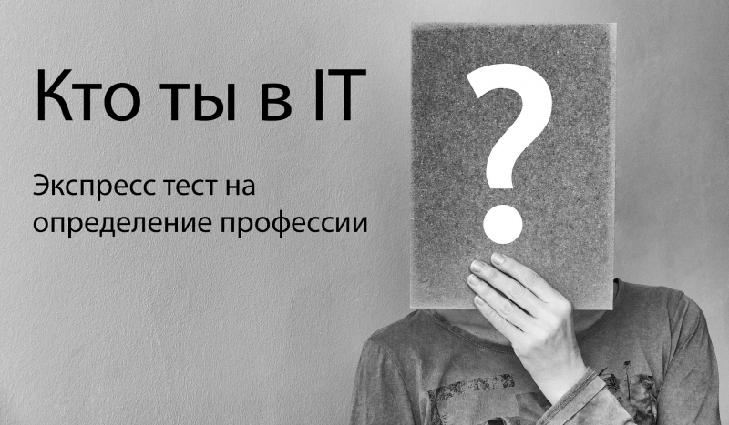 Найди себя в IT. Ответь на 10 простых вопросов и узнай, какая профессия тебе подходит