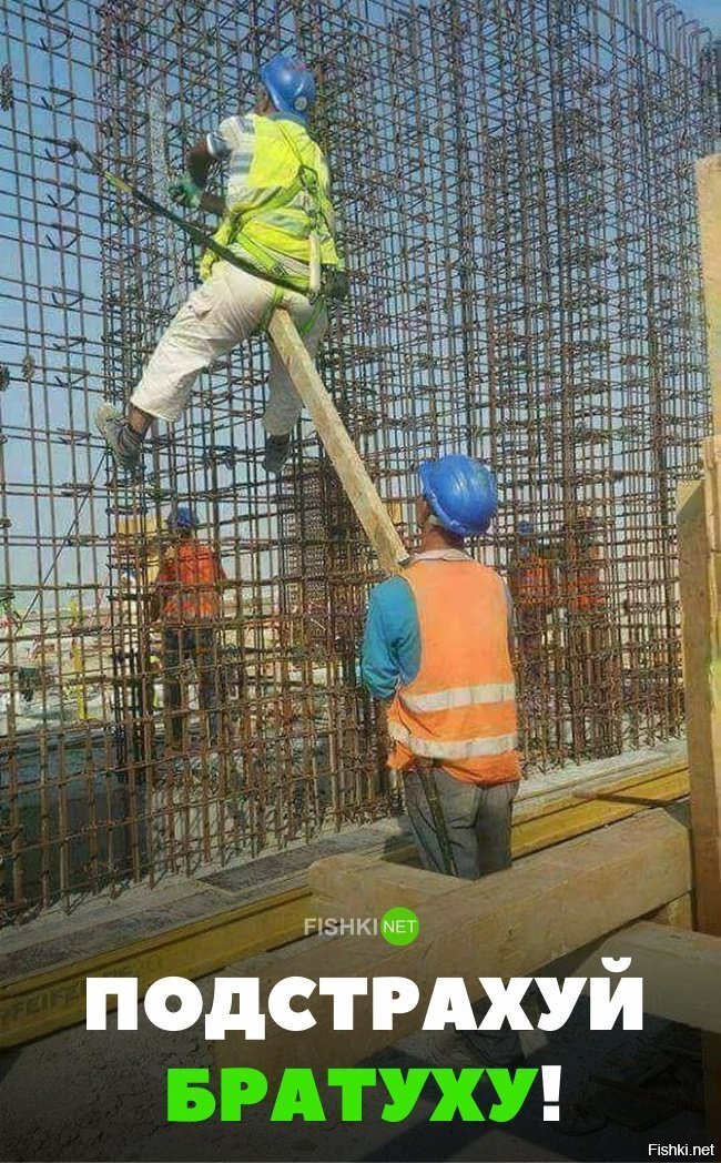 Подстрахуй братуха