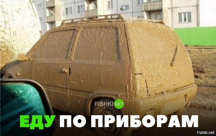 Еду по приборам