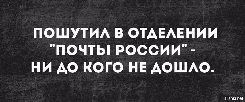 Почта России...