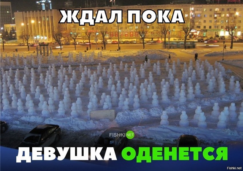 Ждал девушку
