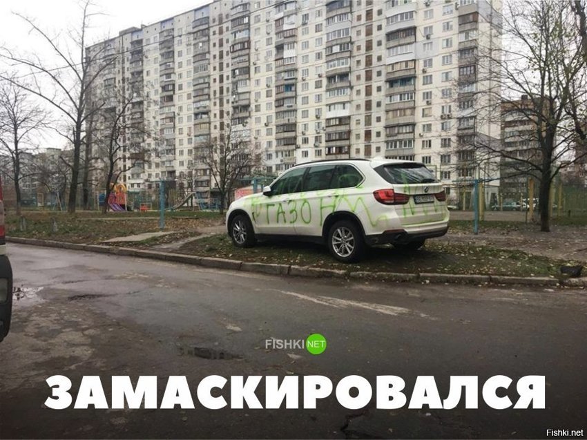 Замаскировался
