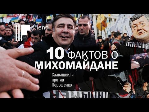 10 фактов о Михо-Майдане. Саакашвили против Порошенко 