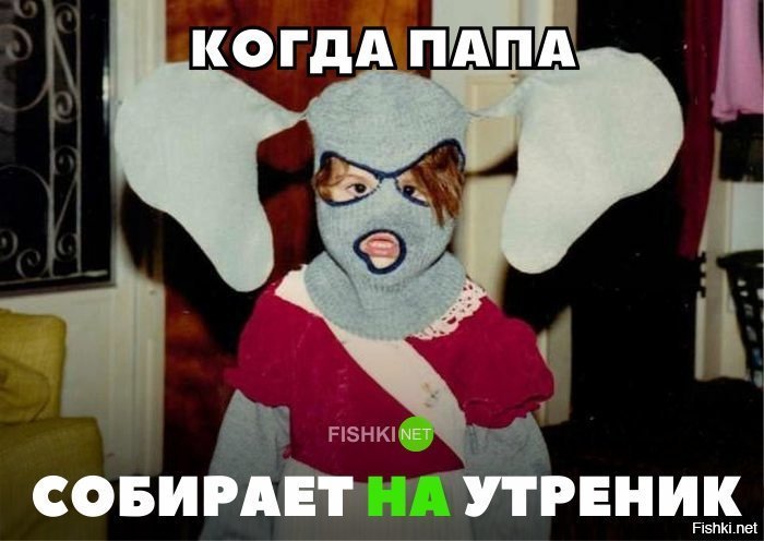 Когда папа собирает на утренник